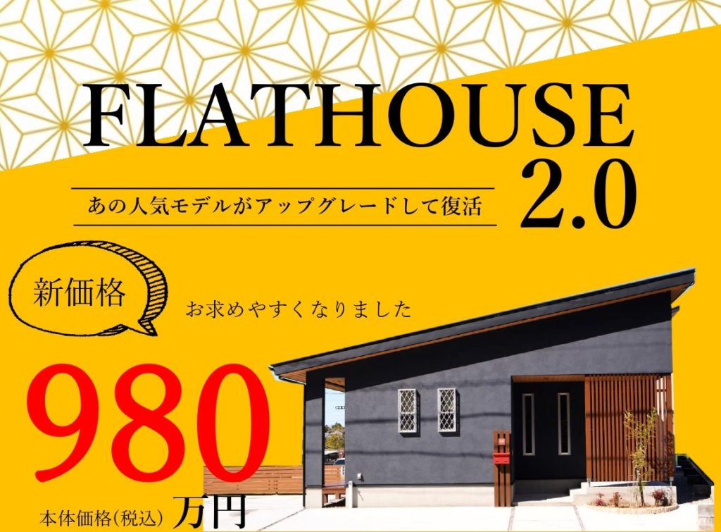 2年前の人気モデルが再び…　FLATHOUSE 2.0　相談会開催！＠浜松