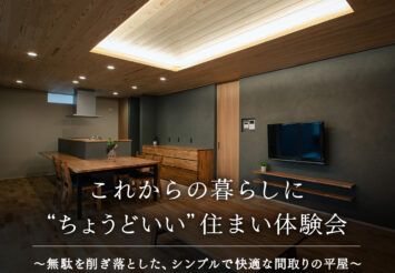 これからの暮らしに“ちょうどいい”平屋の家、体験会開催！