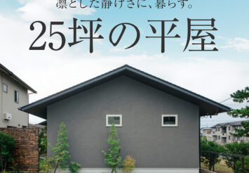 凛とした静けさに暮らす。25坪の平屋見学会　【1日4組限定・完全予約制】 9/13-21期間限定公開