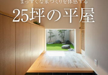 まっすぐな家づくりを体感する　25坪の平屋見学会【完全予約制】