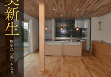 築38年の住まいが平屋へ再生!　完成見学会 第２弾【完全予約制】