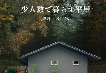 少人数で暮らす25坪の平屋/暮らし体験見学会【完全予約制】