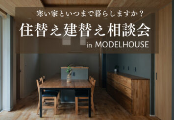 60代からの住替え・建替え相談会