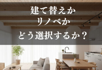 建替え？リノベ？迷ってる方の相談会