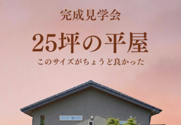 25坪の平屋 完成見学会
