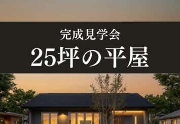 25坪の平屋 完成見学会＠磐田市