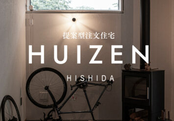 提案型注文住宅HUIZEN(ハウゼン)体験会