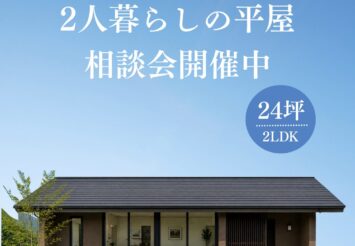 2人暮らしの平屋/24坪2LDK/相談会