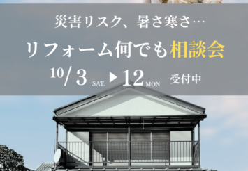リフォームなんでも相談会
